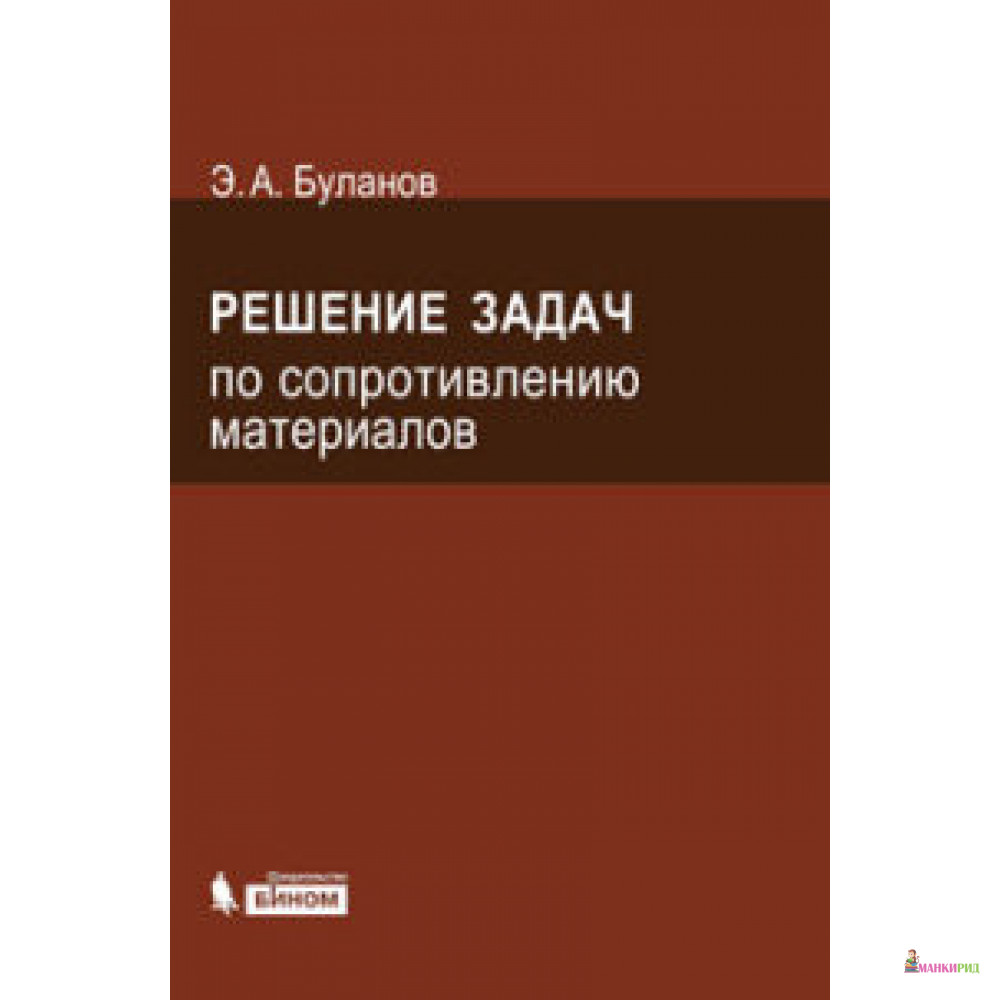 

Решение задач по сопротивлению материалов. 4-е изд - Эдуард Александрович Буланов - Бином - 494782
