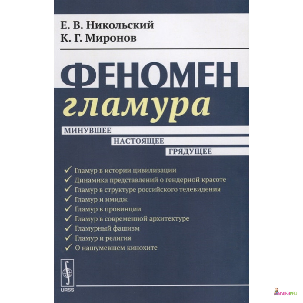

Феномен гламура: Минувшее, настоящее, грядущее - Е. В. Никольский - Ленанд - 774578