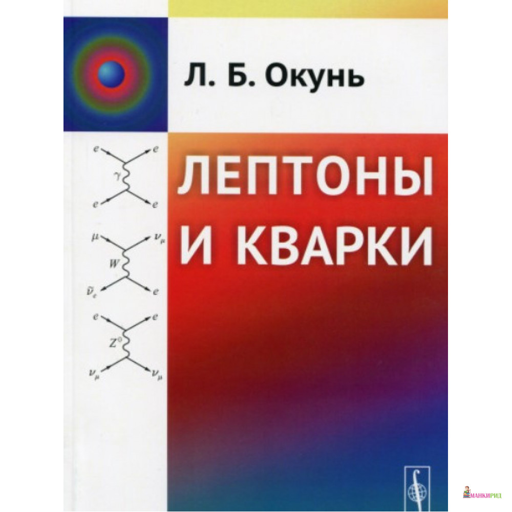 

Лептоны и кварки - Лев Борисович Окунь - УРСС - 886404