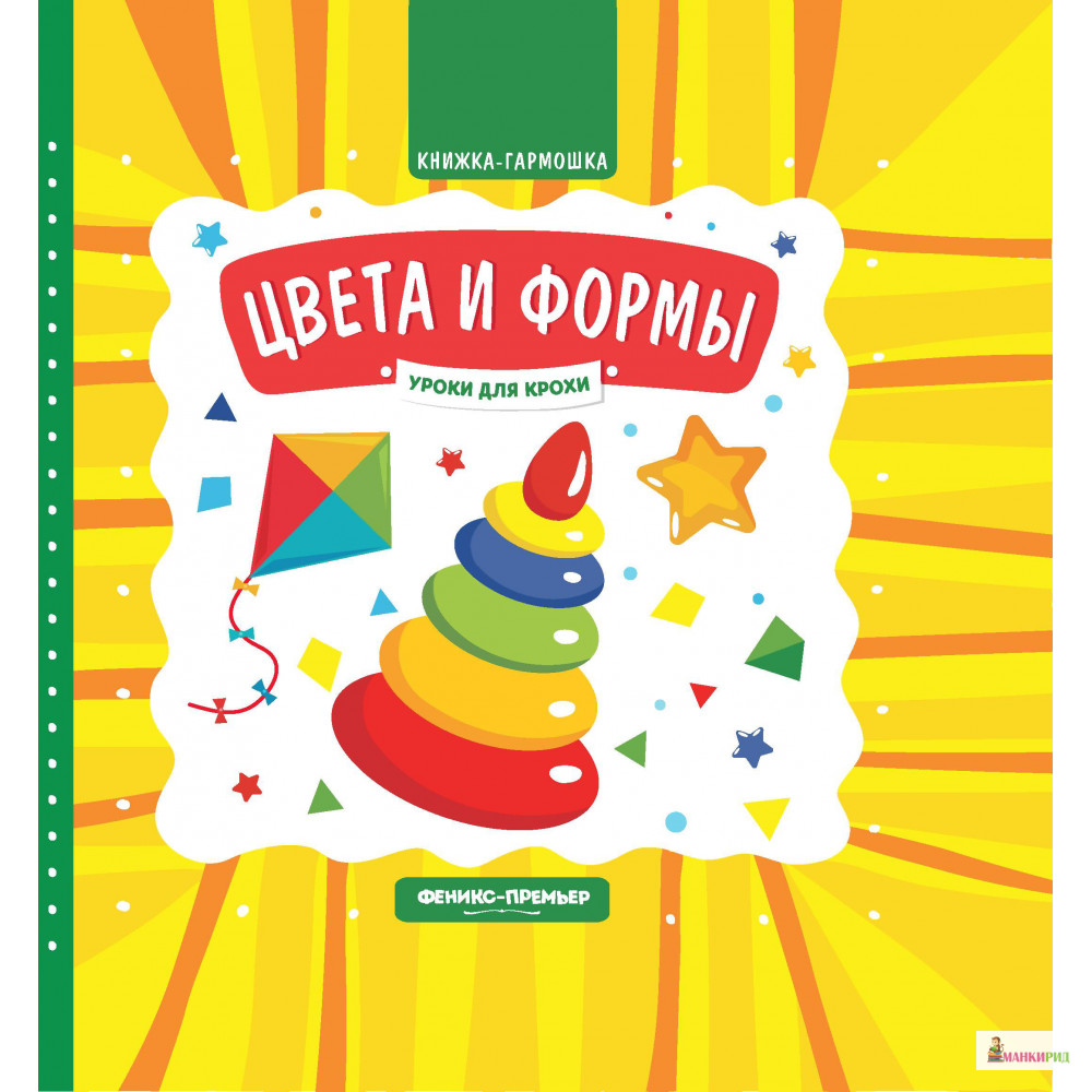 

Цвета и формы: книжка-гармошка - Елена Субботина - Феникс-Премьер - 796887