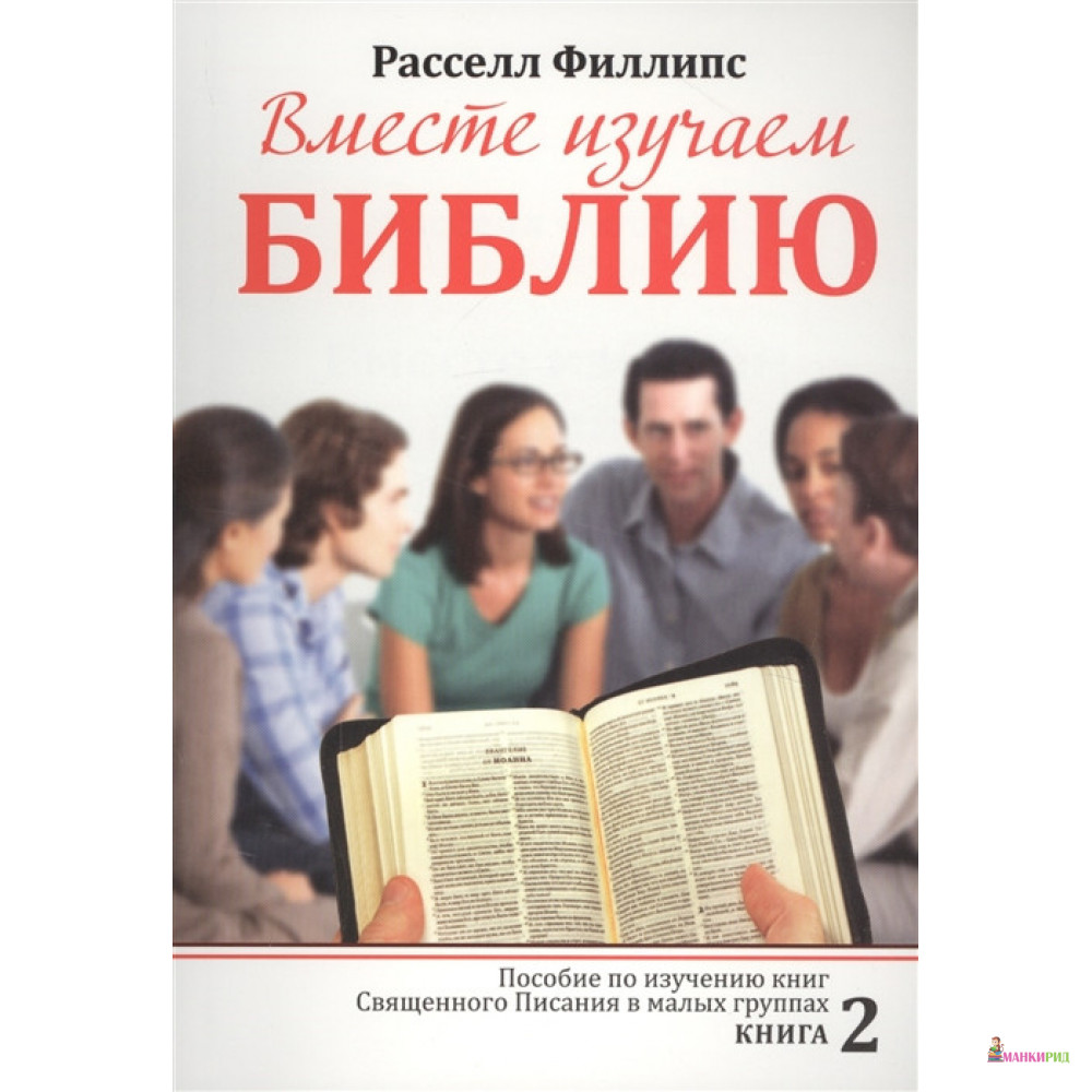 

Вместе изучаем Библию. Пособие для изучения Священного Писания в малых группах. Книга 2 - Расселл Филлипс - Посох - 719345