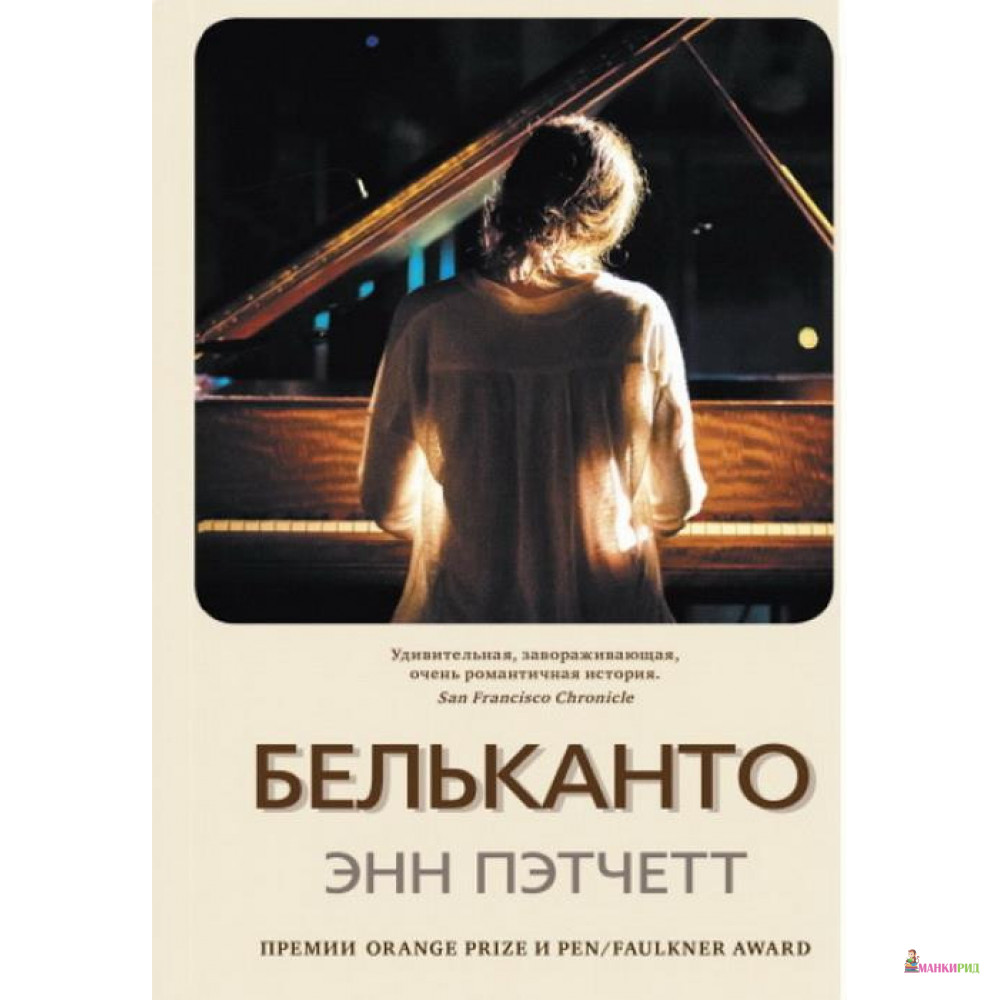 

Бельканто - Энн Пэтчетт - Синдбад - 877531