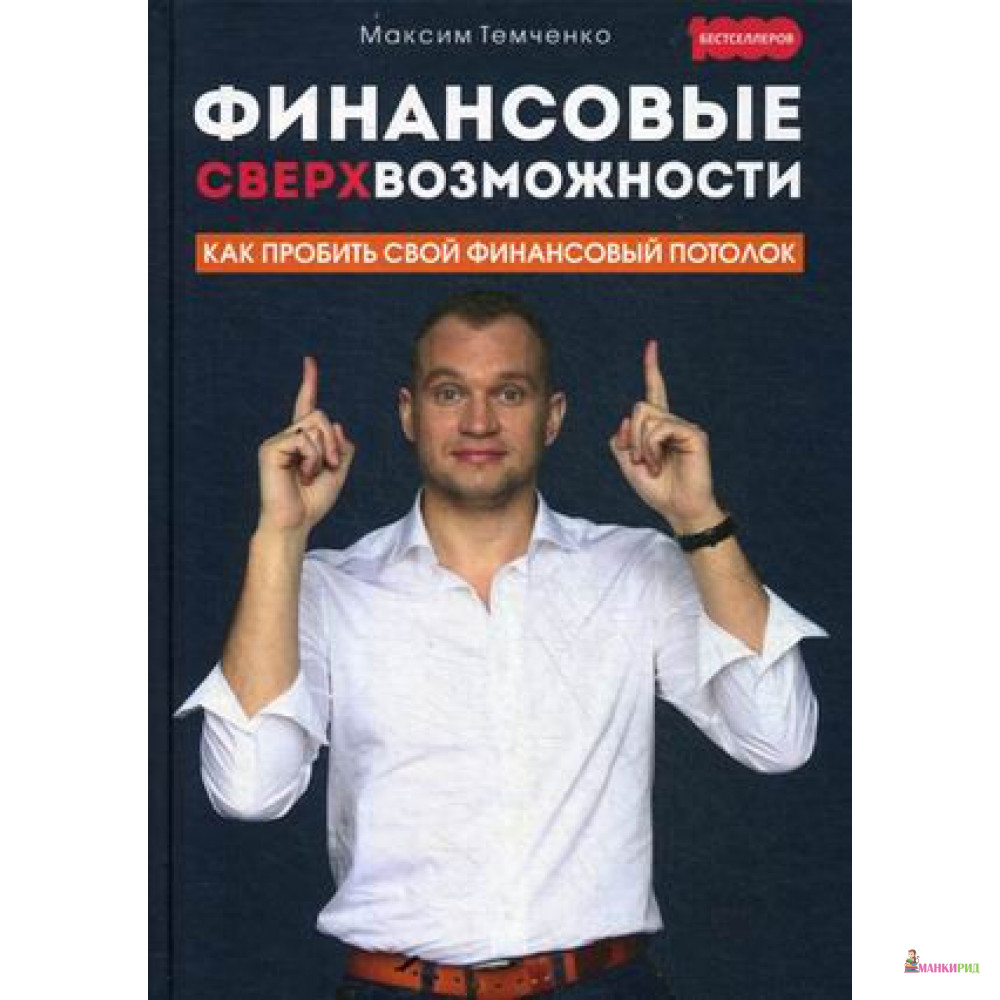 

Финансовые сверхвозможности: как пробить свой финансовый потолок - Максим Темченко - Омега-Л - 883370