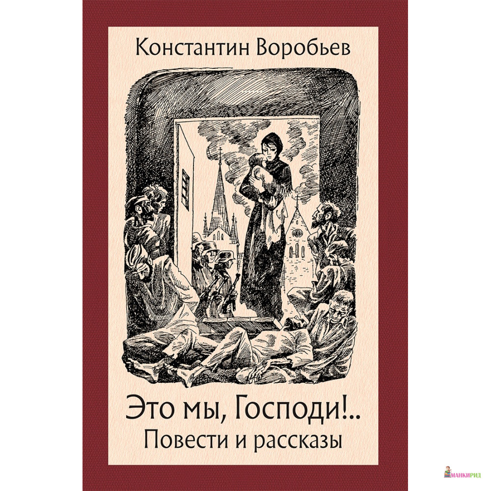 

Это мы, Господи!.. Повести и рассказы - Константин Дмитриевич Воробьев - Речь - 764257