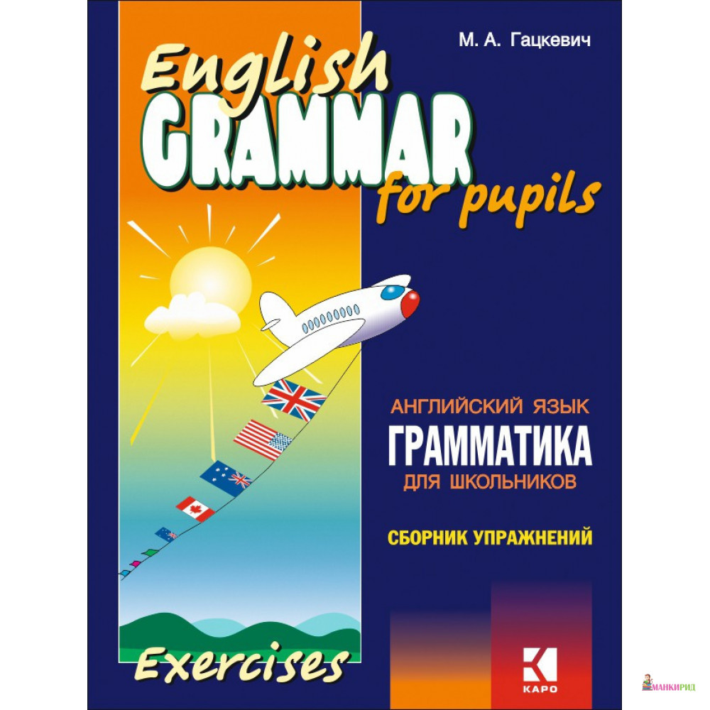 

Грамматика английского языка для школьников. Учебное пособие для детей. Сборник упражнений. Книга 2 - Марина Анатольевна Гацкевич - КАРО - 486465