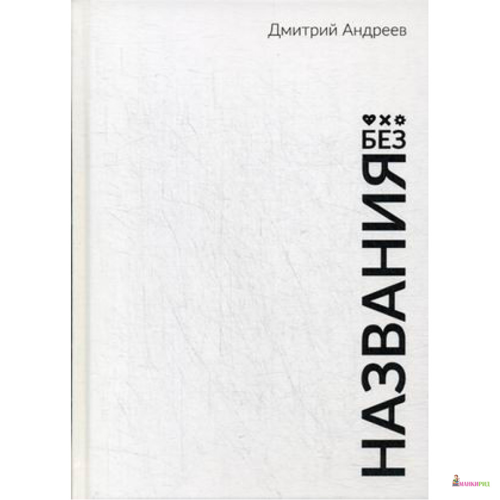 

Без названия - Дмитрий Андреев - Омега-Л - 869322
