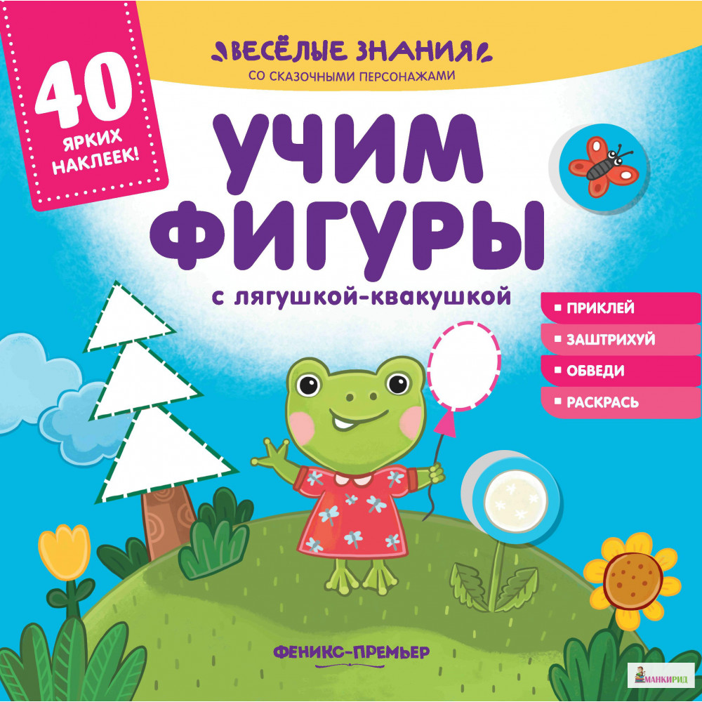 

Учим фигуры с лягушкой-квакушкой: книжка с наклейками - А. Хотулев - Феникс-Премьер - 796872