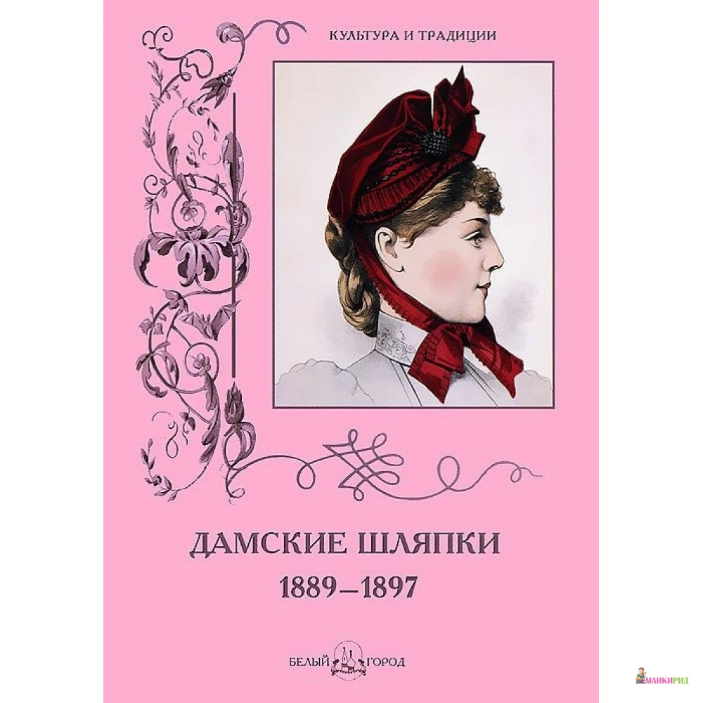 

Дамские шляпки 1889-1897 - Белый город - 313340