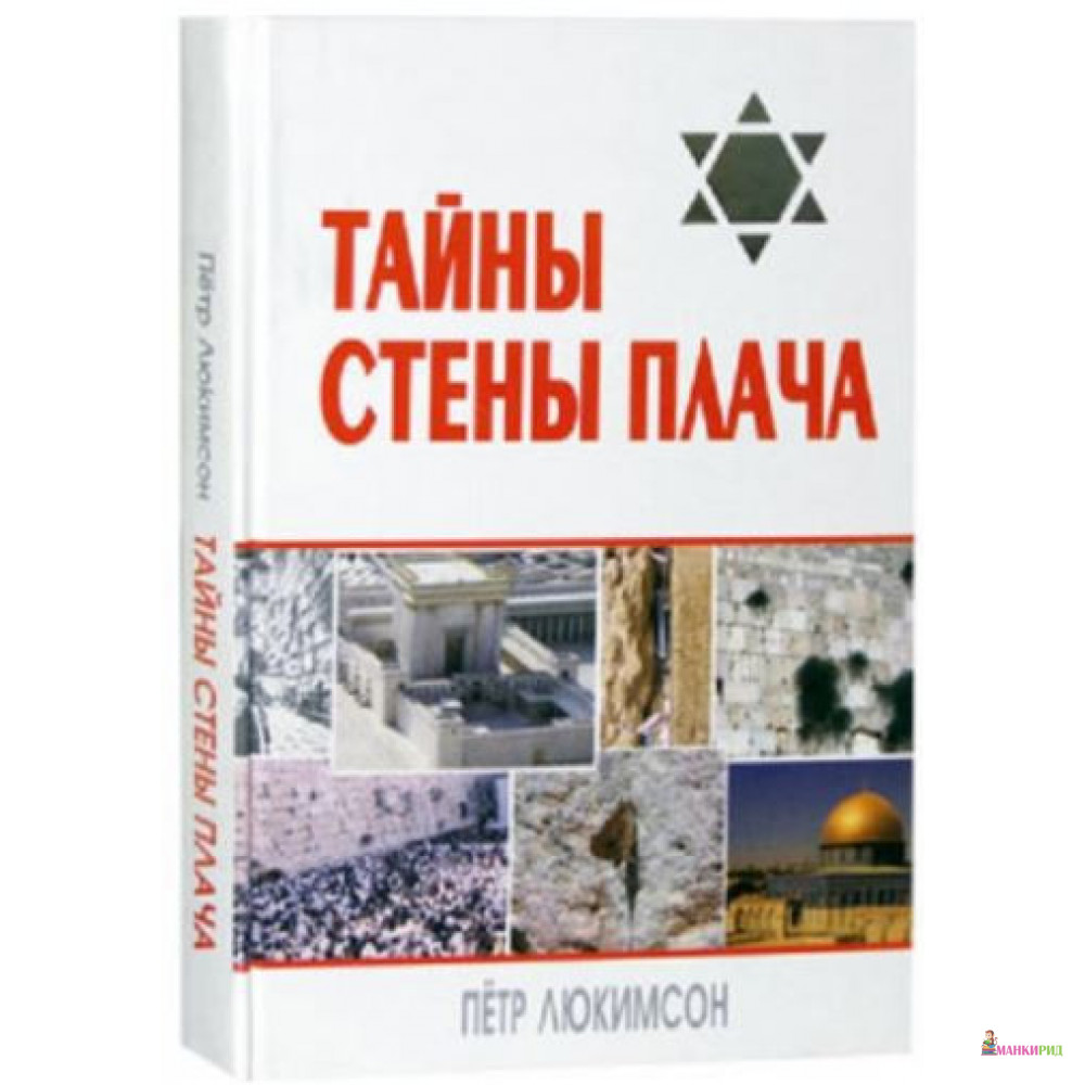 

Тайны Стены Плача - Петр Ефимович Люкимсон - Феникс - 718431