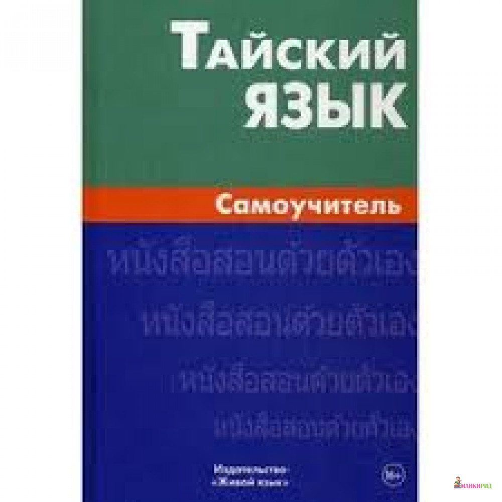 

Тайский язык. Самоучитель - Антонина Голуб - Живой язык - 555664