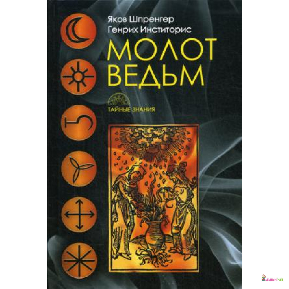 

Молот ведьм - Генрих Инститорис - БММ - 600041