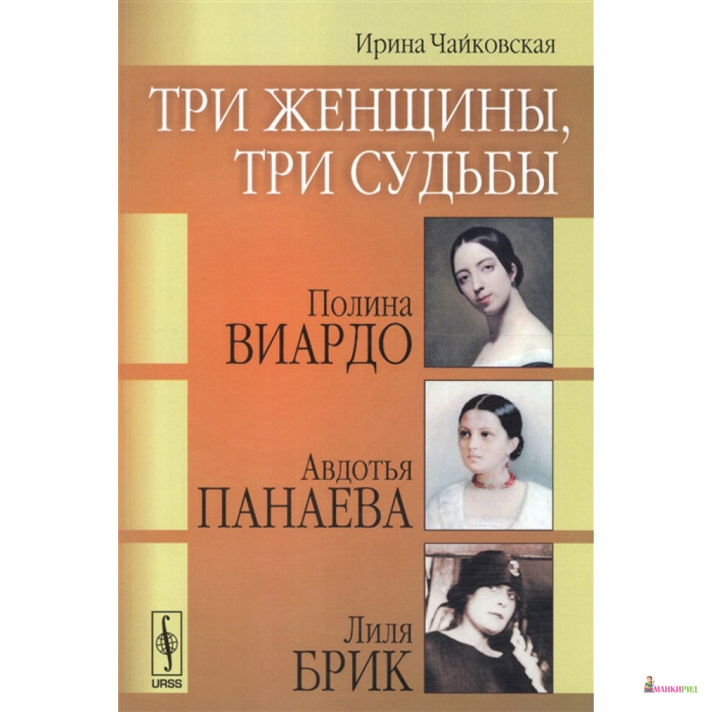 

Три женщины, три судьбы: Полина Виардо, Авдотья Панаева и Лиля Брик - Ирина Чайковская - УРСС - 775996