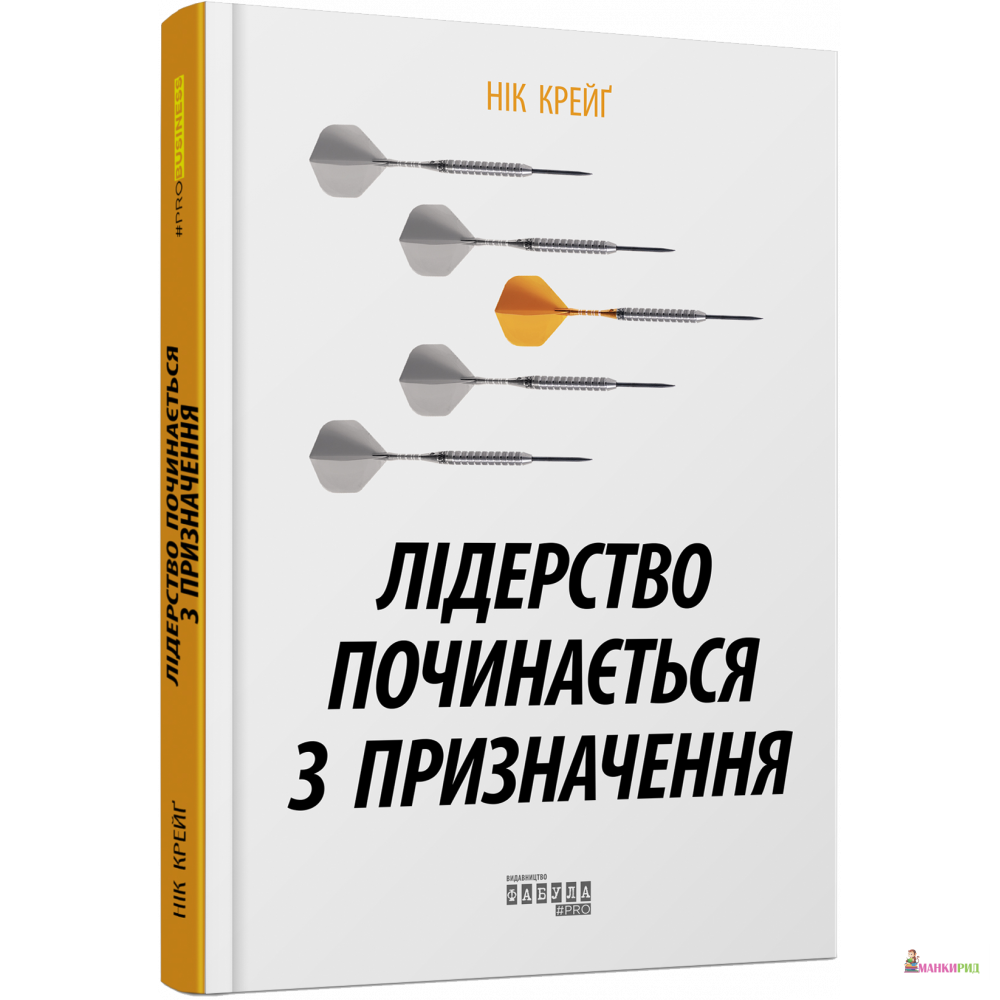 

Лідерство починається з призначення - Ник Крейг - Фабула - 868411