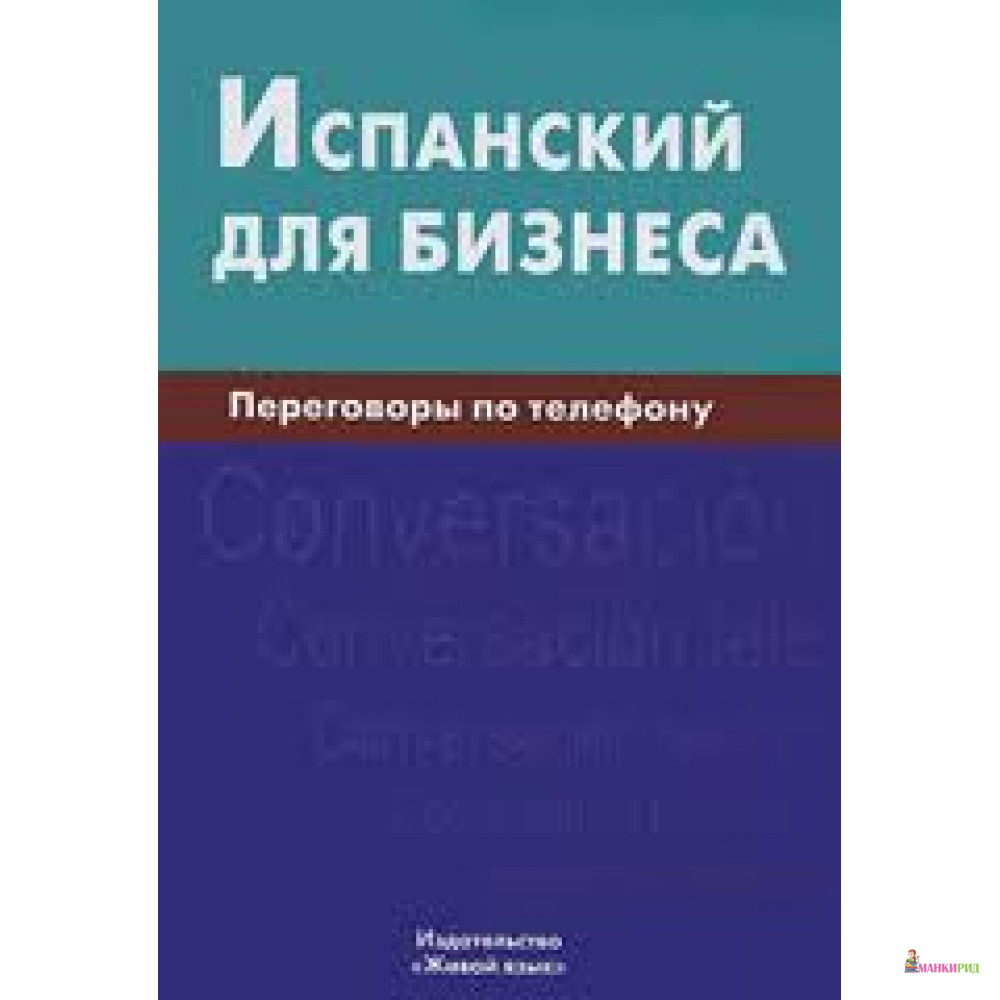 

Испанский для бизнеса. Переговоры по телефону - Ульяна Владимировна Рябова - Живой язык - 239454