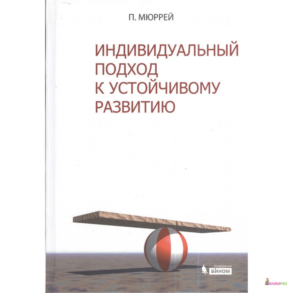 

Индивидуальный подход к устойчивому развитию - Питер Мюррей - Бином - 488035