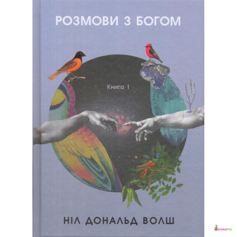 

Розмови з Богом. Книга 1 - Нил Дональд Волш - Terra Incognita - 868398