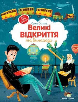 

Великі відкриття та винаходи ПЕТ