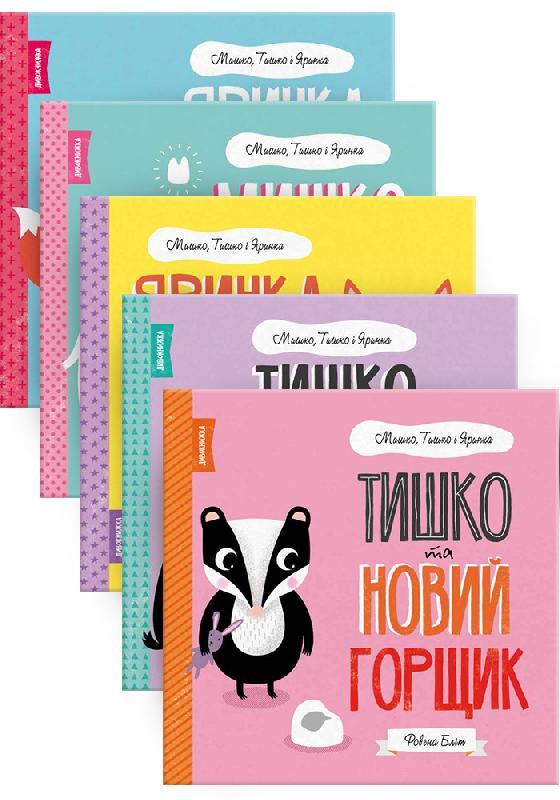 

Ранок Комплект. МИШКО, ТИШКО І ЯРИНКА - Ровена Бліт