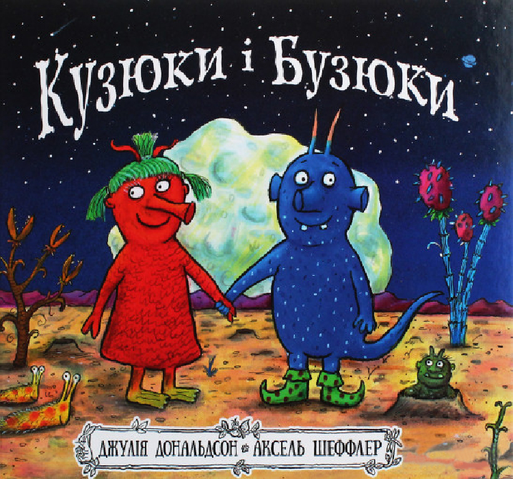 

Читариум Кузюки і Бузюки (9786177329540)