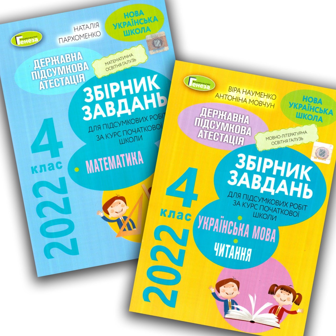 

ДПА 2022 4 клас Комплект Математика Українська мова Читання Науменко В. Генеза