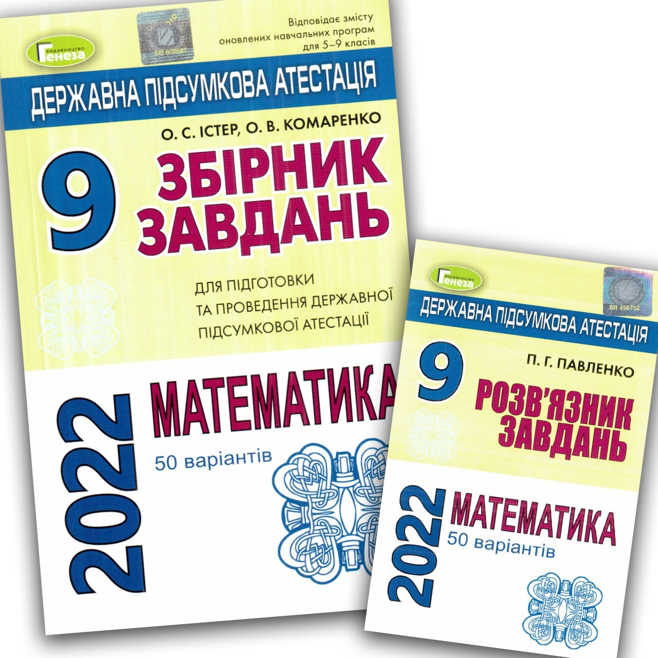 

ДПА 2022 9 кл Математика 50 варіантів + Відповіді Істер О. Генеза