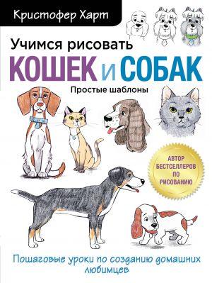 

Вчимося малювати котів і собак. Покрокові уроки по створенню домашніх улюбленців. Крістофер Харт.