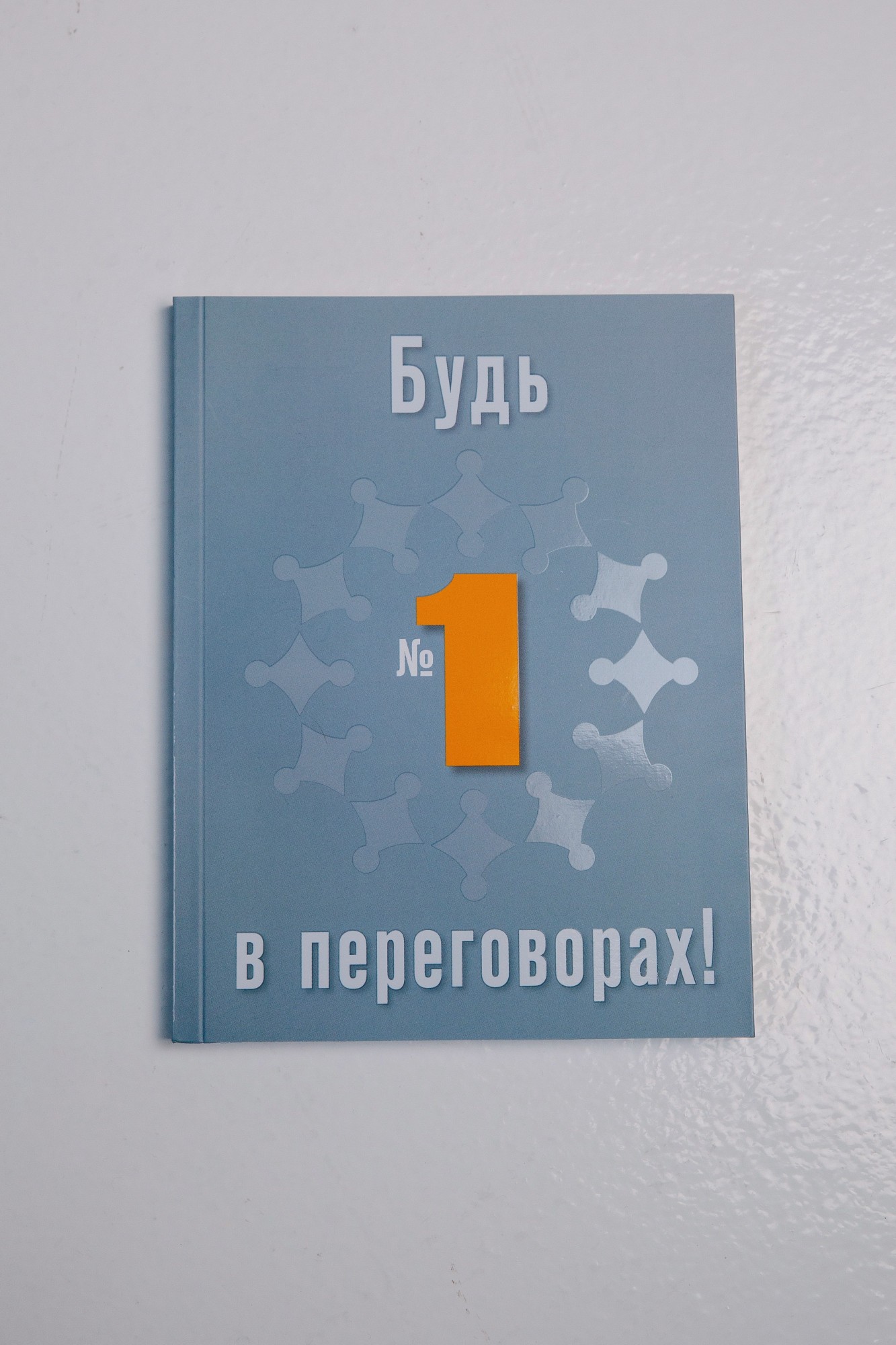 

Книга «Будь №1 в переговорах», Елена Лысых