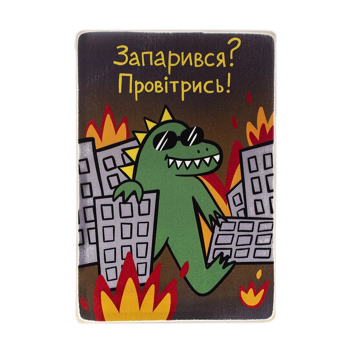 

Деревянный постер Wood Posters "Запарився Провітрись!" (А1 формат, фанера)