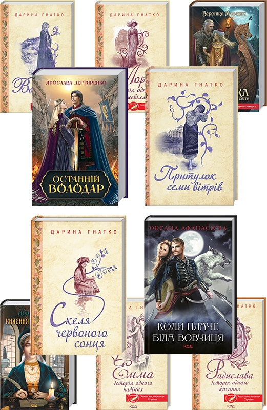 

Лора + Емма + Радислава + Коли плаче біла вовчиця + Княгиня Острозька + Восьма жертва + Останній володар + Скеля червоного сонця + Ґардаріка + Притулок семи вітрів - Д. Гнатко, О. Афанасієва, М. Ткачівська, Я. Дегтяренко, В. Мосевич (58600)
