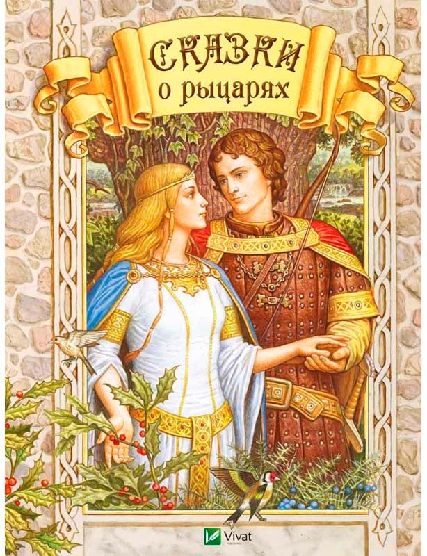 

Сказки о рыцарях Виват рус (9786176905424)