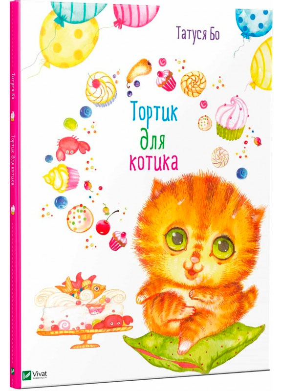 

Тортик для котика Татуся Бо Виват рус (9786176909439)
