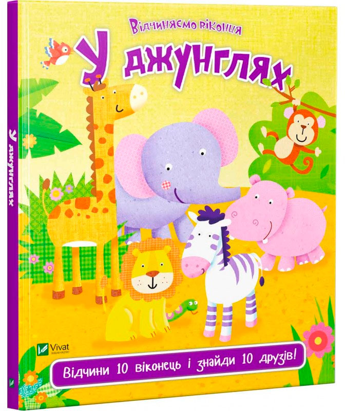 

У джунглях Відчиняємо віконця Віват укр (9789669421982)
