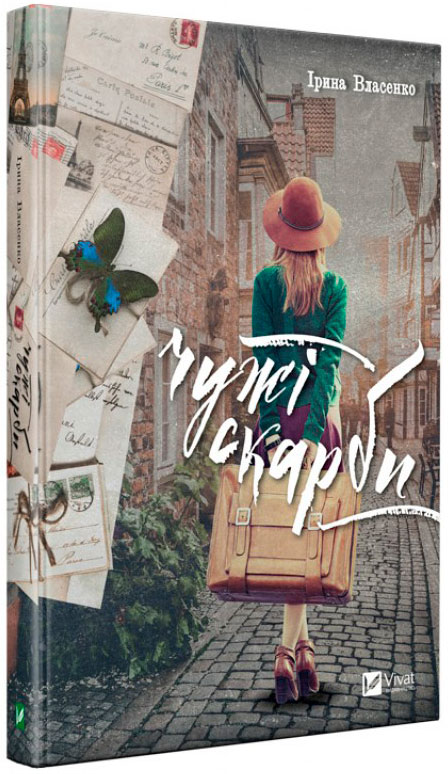 

Чужі скарби Віват укр (9789669425706)
