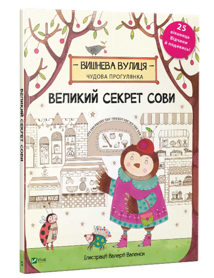 

Великий секрет Сови Брум Дженні Віват укр (9789669420435)