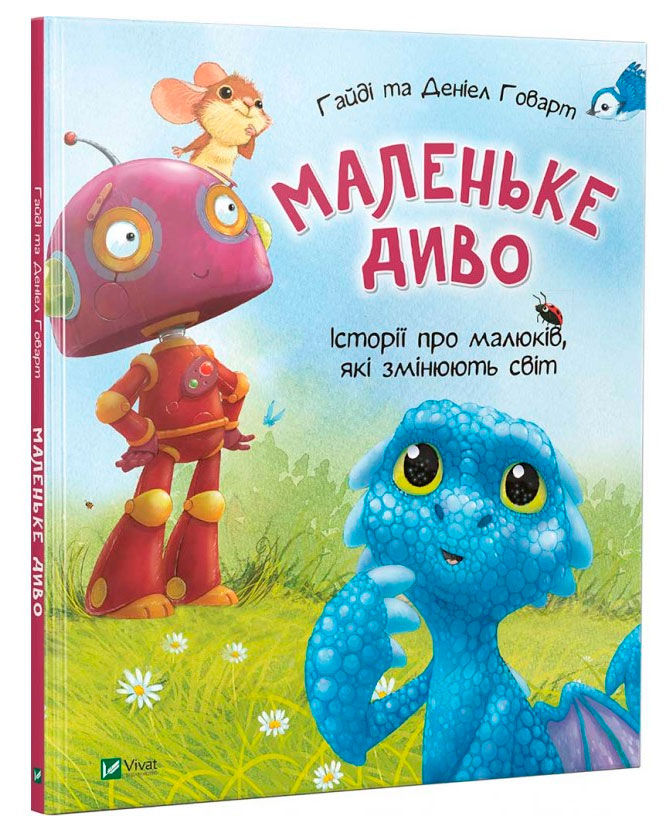 

Маленьке диво Віват укр (9789669427892)