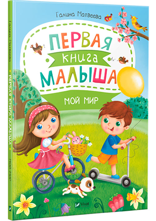 

Мой мир Первая книга малыша Виват рус (9789669426666)
