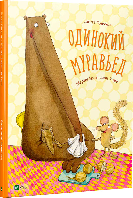 

Одинокий муравьед Лотта Олсон Виват рус (9786176908418)