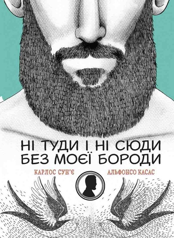

Ні туди і ні сюди без моєї бороди Віват укр (9786176904939)