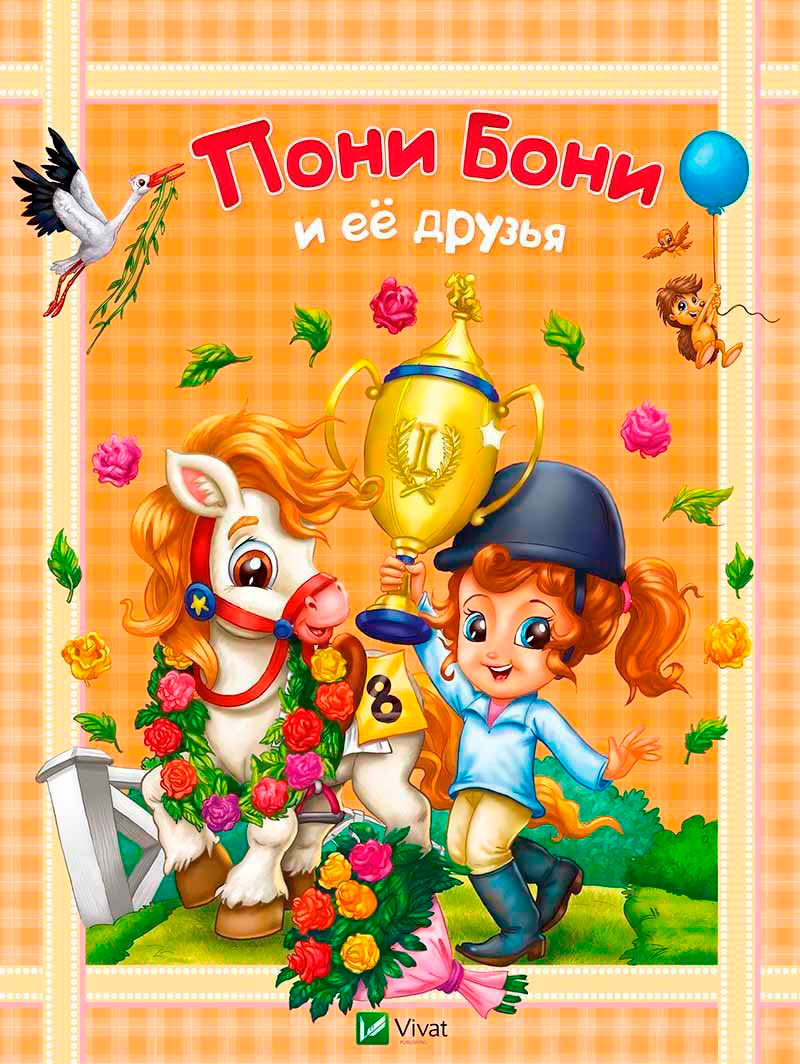 

Пони Бони и ее друзья Виват рус (9786176906650)