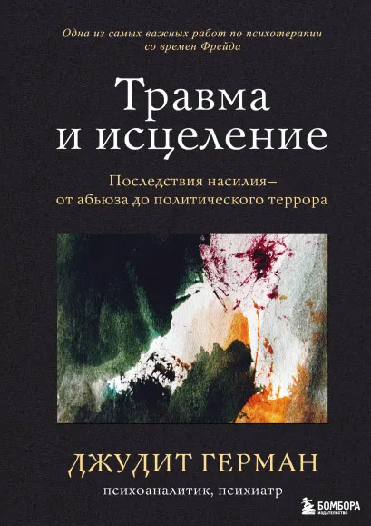 

Травма и исцеление. Последствия насилия от абьюза до политического террора - Джудит Герман (9789669938657)