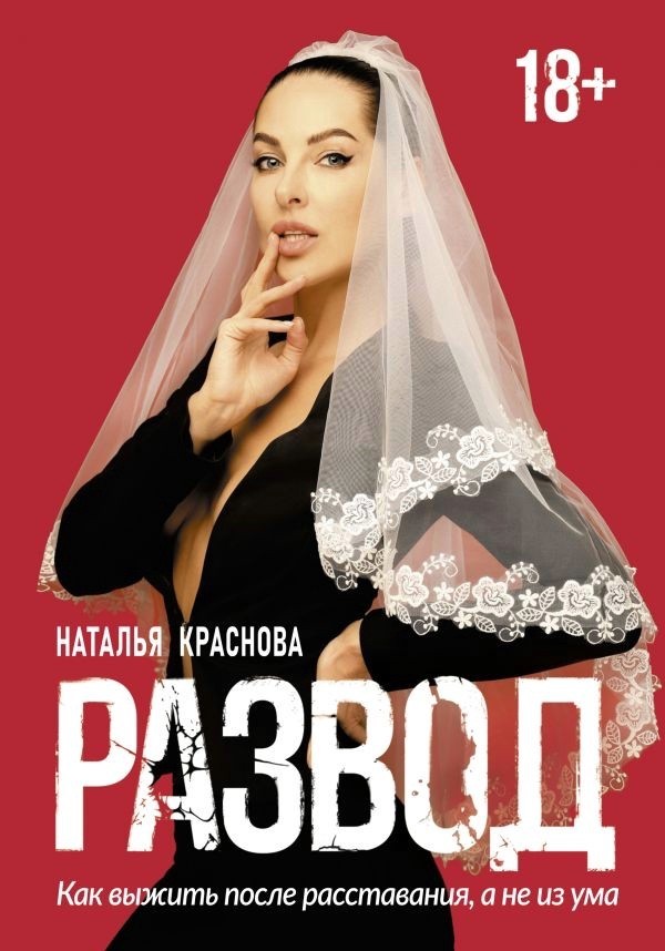 

Развод - Наталья Краснова