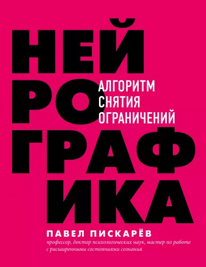 

Нейрографика. Алгоритм снятия ограничений - Павел Пискарев (9789669938732)