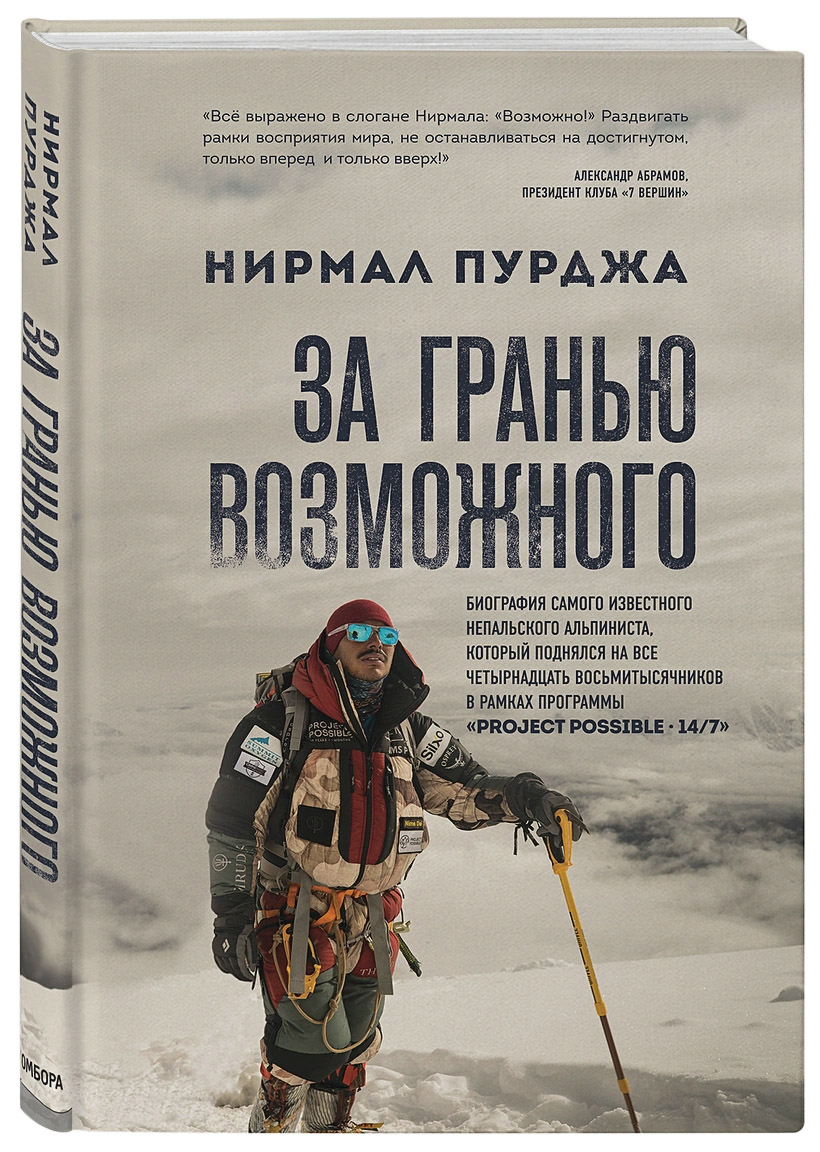 

За гранью возможного. Биография самого известного непальского альпиниста, который поднялся на все четырнадцать восьмитысячников - Нирмал Пурджа (9789669938763)