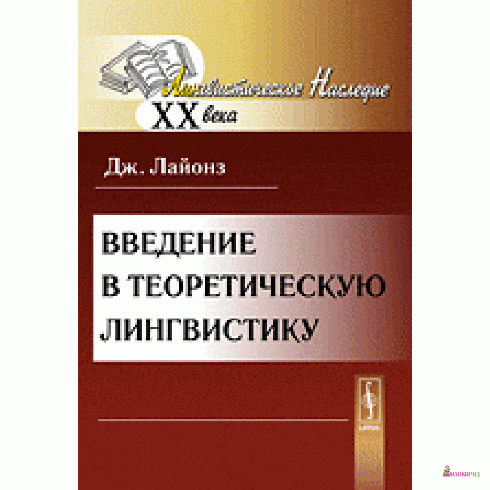 

Введение в теоретическую лингвистику - УРСС - 779474