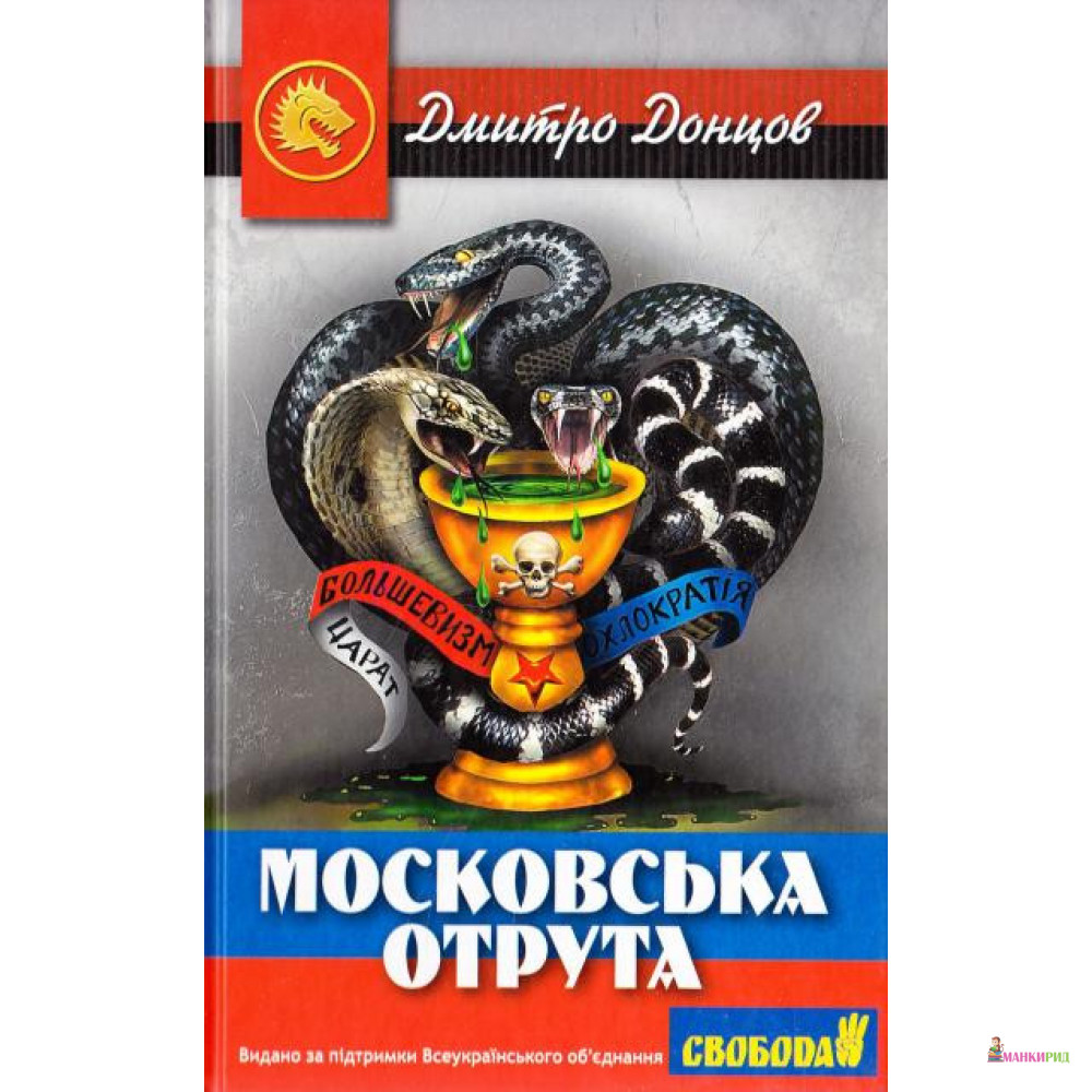 

Московська отрута - Дмитрий Донцов - Стебеляк О. М. - 520192