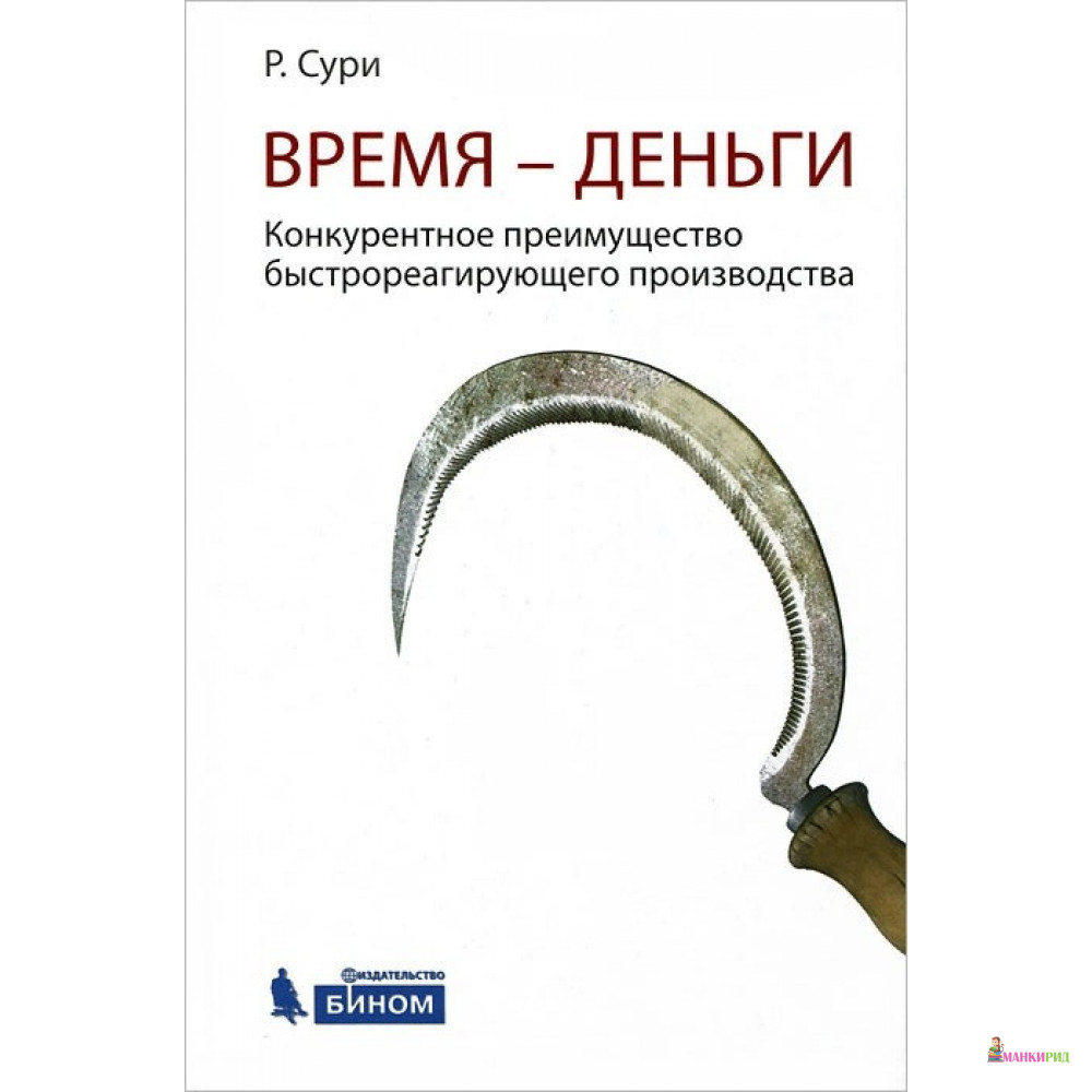 

Время-деньги. Конкурентное преимущество быстрореагирующего производства - Раджан Сури - Бином - 819893