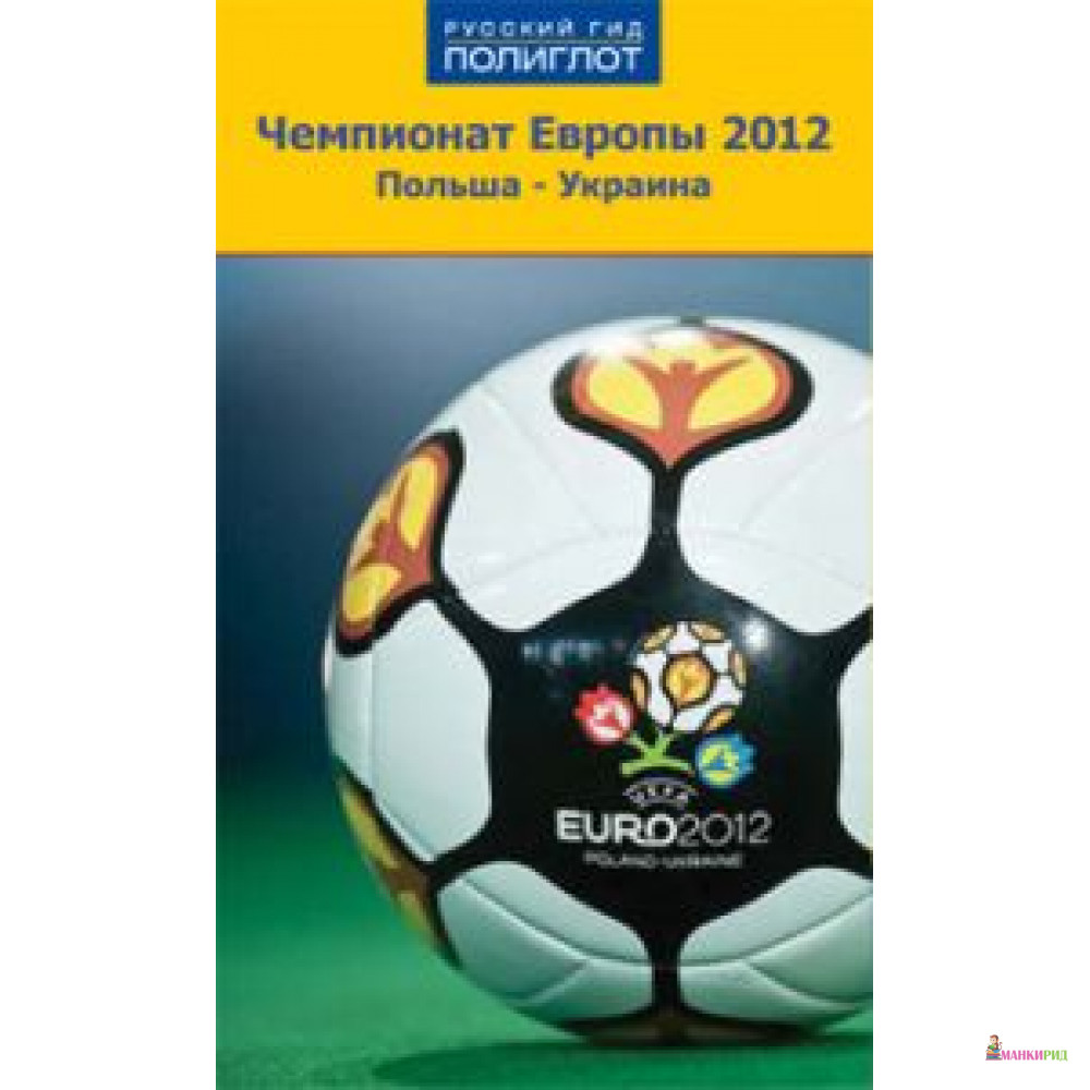 

Чемпионат Европы по футболу 2012. Польша-Украина - Аякс-пресс - 252579