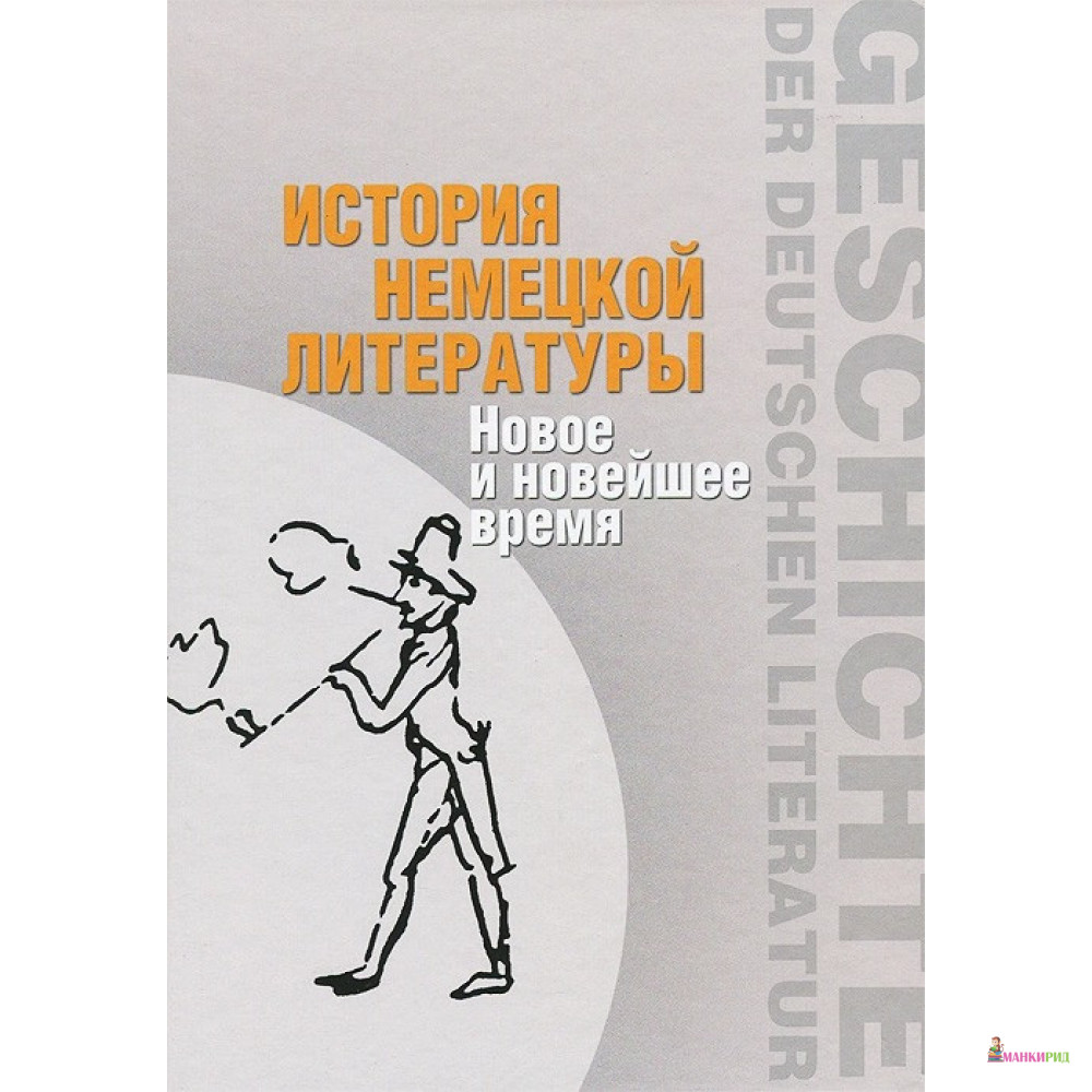 

История немецкой литературы. Новое и новейшее время - РГГУ - 864348