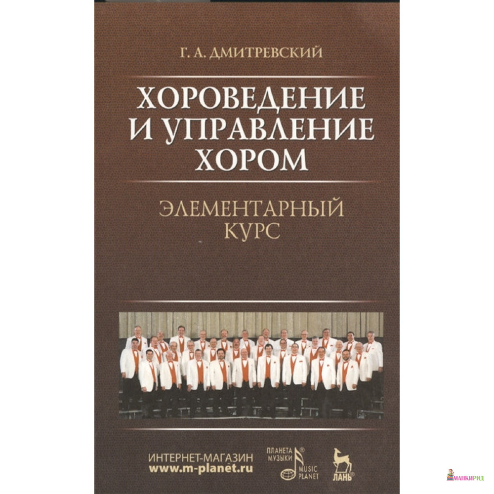 

Хороведение и управление хором. Элементарный курс. Издание четвертое, стереотипное - Г. А. Дмитриевский - Лань - 694689