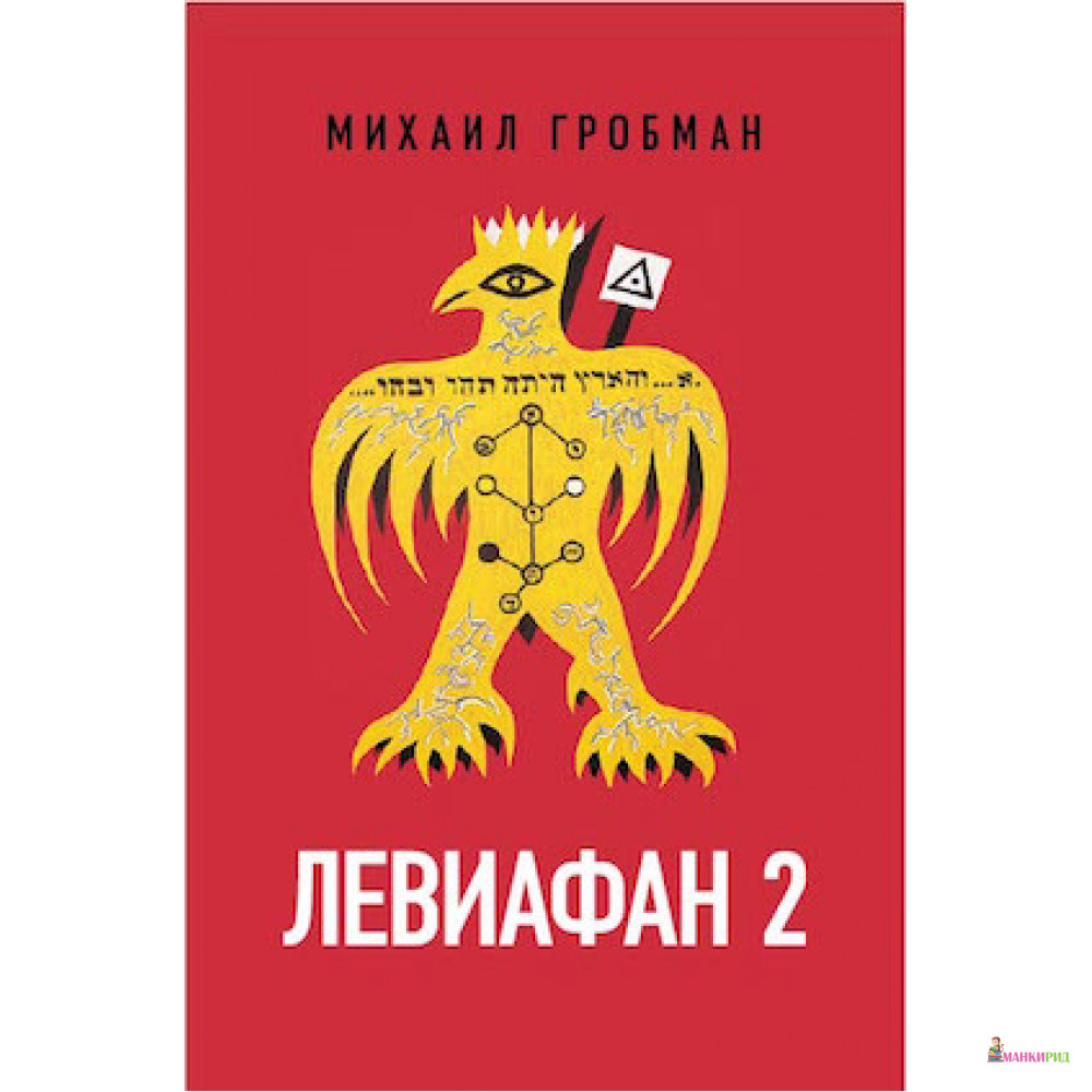 

Левиафан 2. Иерусалимский дневник 1971–1980 - Михаил Гробман - Новое литературное обозрение - 823043